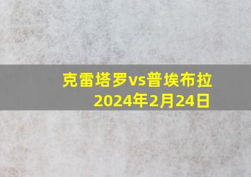 克雷塔罗vs普埃布拉 2024年2月24日